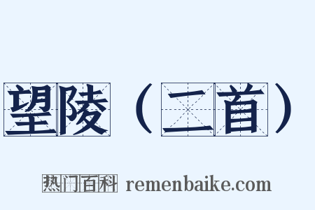望陵（二首）是什么意思的图片